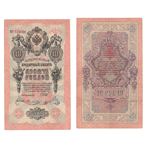 Кредитный билет 10 рублей 1909 Шипов Овчинников (серия ИР 776688) VF+