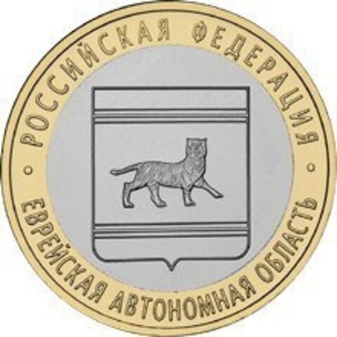 10 рублей Еврейская автономная область 2009г. СПМД UNC