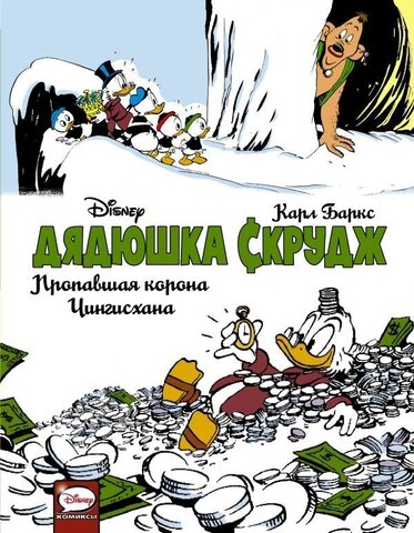 Дядюшка Скрудж: Пропавшая корона Чингисхана (Б/У)