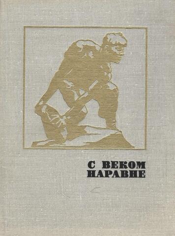 С веком наравне. Том 3. Книга о скульптуре