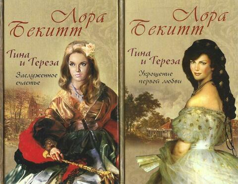 Тина и Тереза. В 2 книгах: Укрощение первой любви. Заслуженное счастье
