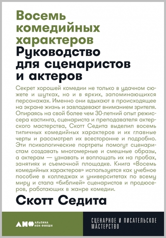 Восемь комедийных характеров: руководство для сценаристов и актеров | С. Седита