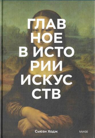 Главное в истории искусств