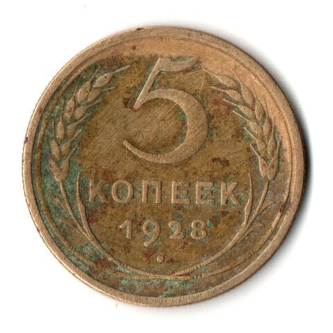 5 копеек 1928 год СССР VF