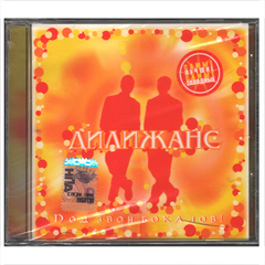 Дилижанс / Под Звон Бокалов! (CD)