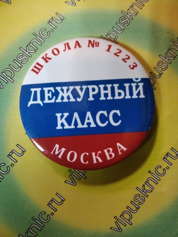 Значок «Дежурный класс» Диаметр 56мм