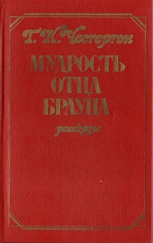 Мудрость отца Брауна