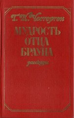 Мудрость отца Брауна