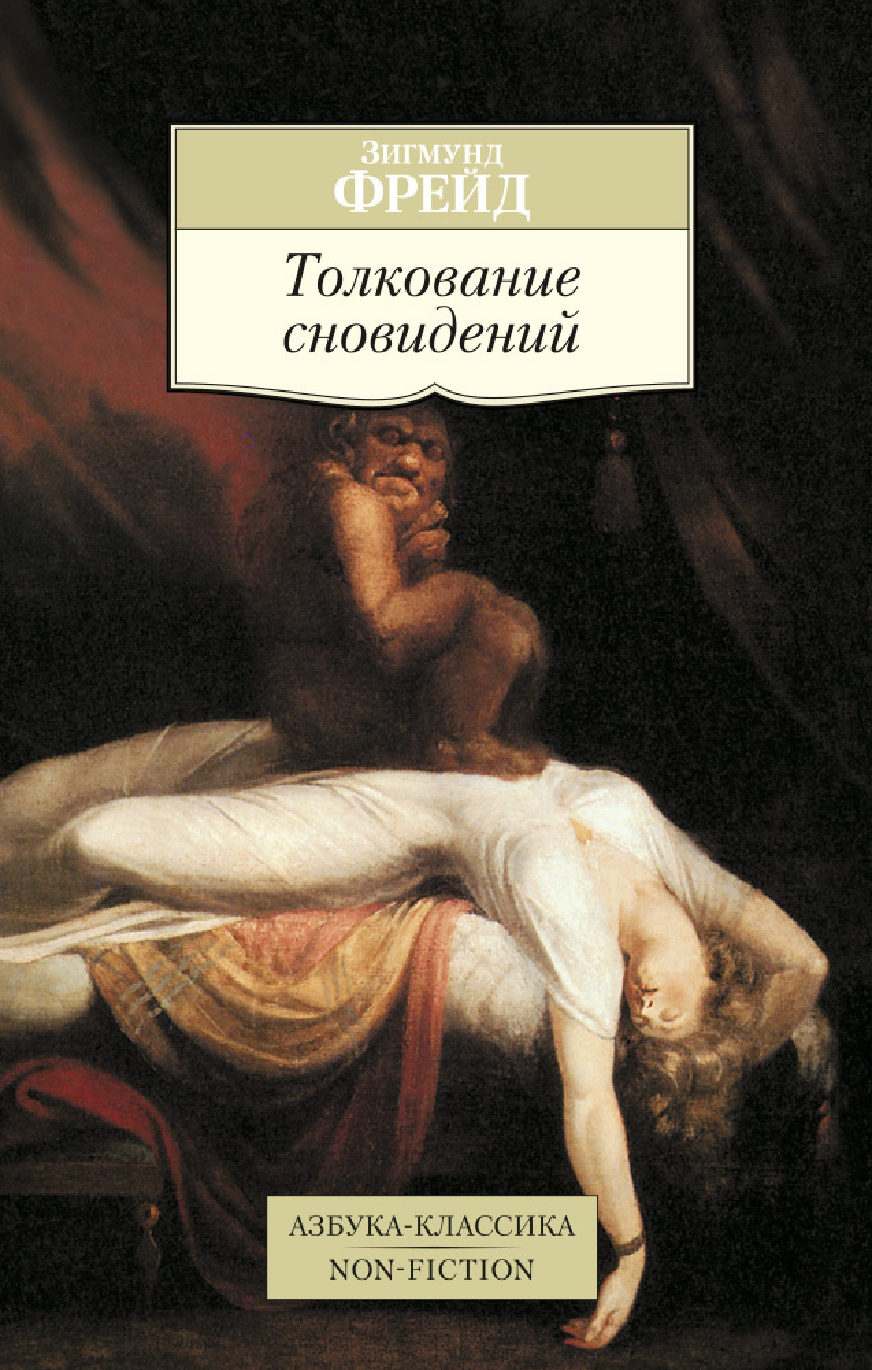 Фрейд толкование сновидений книга. Книга Зигмунда Фрейда "толкование снов".. Психоанализ снов