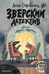 Старобинец Анна - Зверский детектив (1-3 книги) [Абалкина мария, 2019, 128 kbps