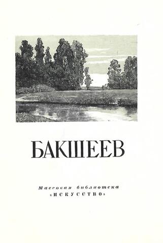 Василий Николаевич Бакшеев. 1808-1879