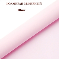 Фоамиран для творчества 1мм зефирный размер 50х50см/цвет нежно-розовый (10шт)