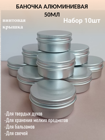 Алюминиевая баночка 50мл набор 10шт