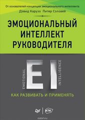 Эмоциональный Интеллект Руководителя: Как Развивать и применять