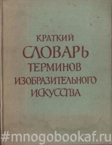 Краткий словарь терминов изобразительного искусства