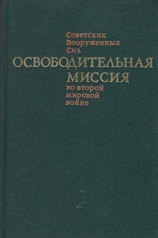 Освободительная миссия Советских Вооруженных Сил во второй мировой войне