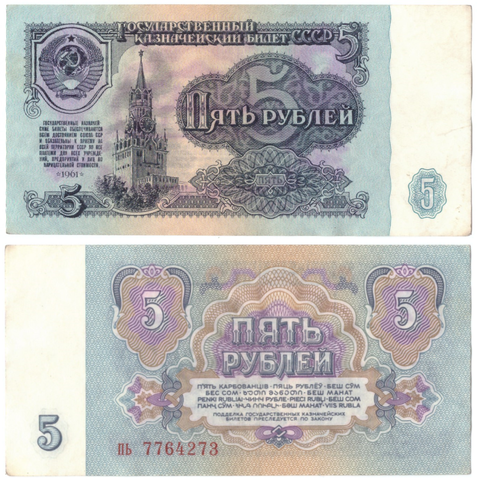 5 рублей 1961 года VF