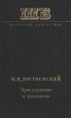 Преступление и наказание