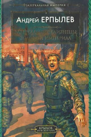 Зазеркальные близнецы. Золотой империал