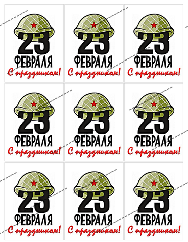 Вафельная Картинка С 23 февраля (для пряников, 6.5*8.5 см)