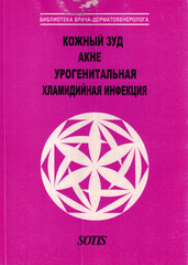 Кожный зуд. Акне. Урогенитальная хламидийная инфекция