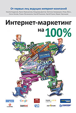 цена Интернет-маркетинг на 100 %