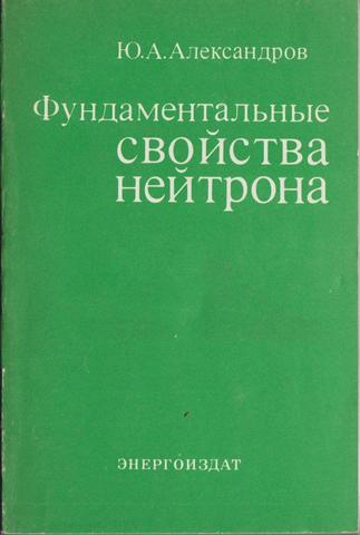 Фундаментальные свойства нейтрона