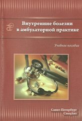Внутренние болезни в амбулаторной практике