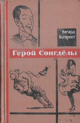 Герой Сонгделы