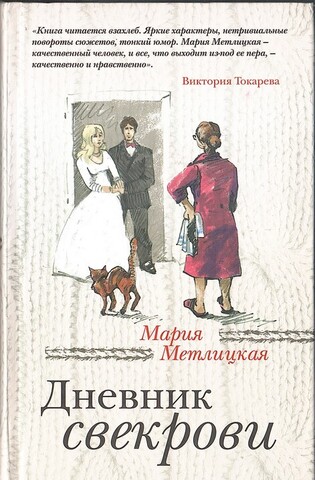 Дневник свекрови