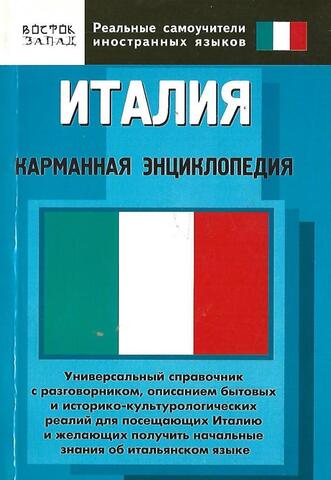Италия. Карманная энциклопедия