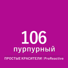 Цвет 106* пурпурный (ProReactive)