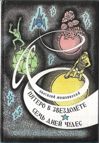 Пятеро в звездолете. Семь дней чудес