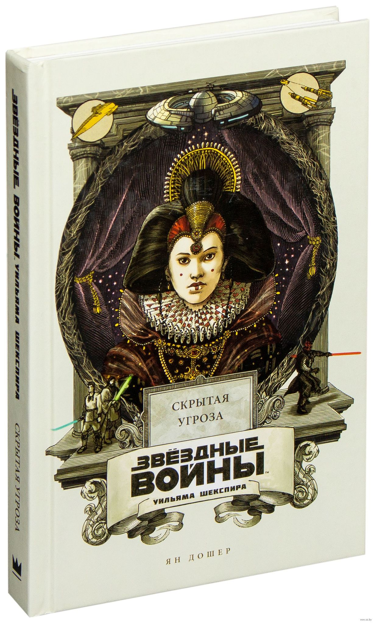 Звёздные войны Уильяма Шекспира. Эпизод 1: Скрытая угроза» за 250 ₽ –  купить за 250 ₽ в интернет-магазине «Книжки с Картинками»