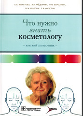 Что нужно знать косметологу. Краткий справочник