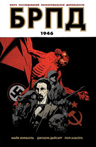 БРПД: 1946. Книга 1