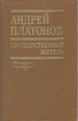 Государственный житель. Проза. Ранние сочинения. Письма