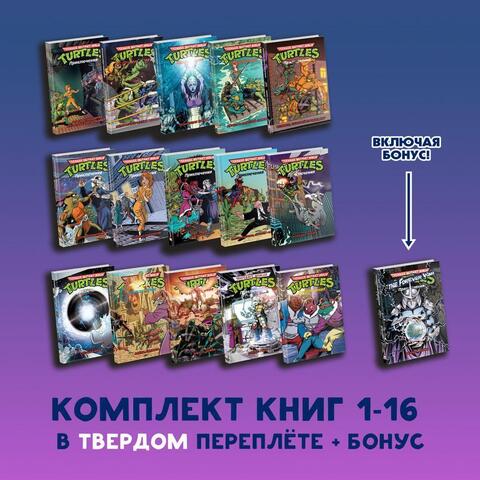 Комплект книг. Черепашки-Ниндзя: Приключения. Том. 1-16 (Твердый переплет + БОНУС) (Б/У)