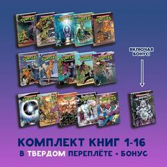 Комплект книг. Черепашки-Ниндзя: Приключения. Том. 1-16 (Твердый переплет + БОНУС) (Б/У)