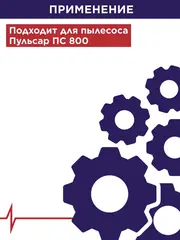 Фильтр для пылесоса ПУЛЬСАР ПС 800 (HEPA) 917-520