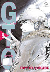 Манга GTO. Крутой учитель Онидзука. Том 9