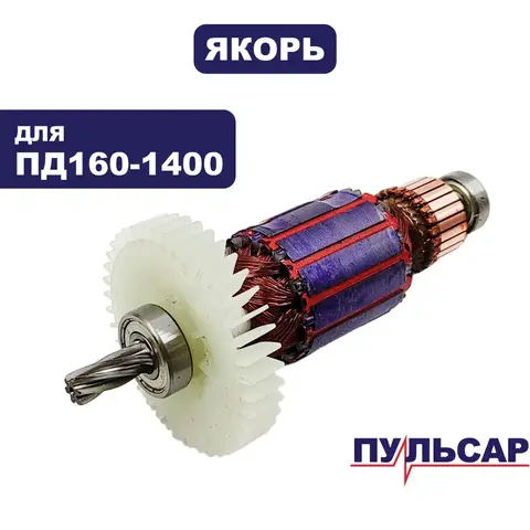 Якорь ПУЛЬСАР ПД160-1400 (792-612-019)