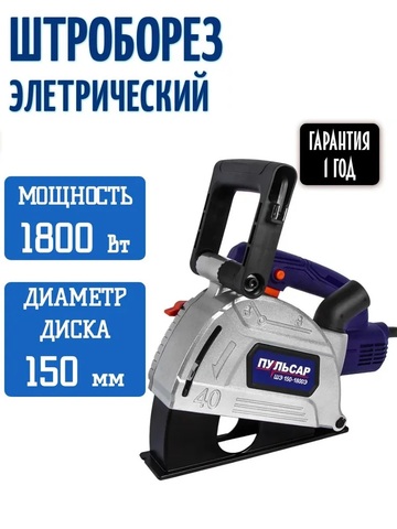 Штроборез ПУЛЬСАР ШЭ 150-1800Э (1800Вт, 150 мм, 7-31мм, глубина до 40 мм, пл. пуск, 8000 об/мин) 914-741