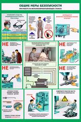 Информационный стенд "Общие меры безопасности при работе на металлообрабатывающих станках"