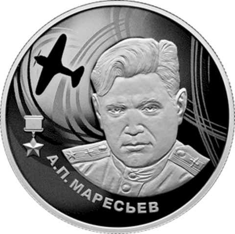 2 рубля А.П. Маресьев 2026 год