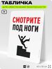Табличка для обеспечения безопасности 