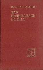 Так начиналась война