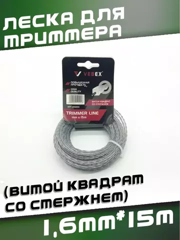 Леска для триммера (витой квадрат со стержнем) 1,6*15м VEBEX 210216