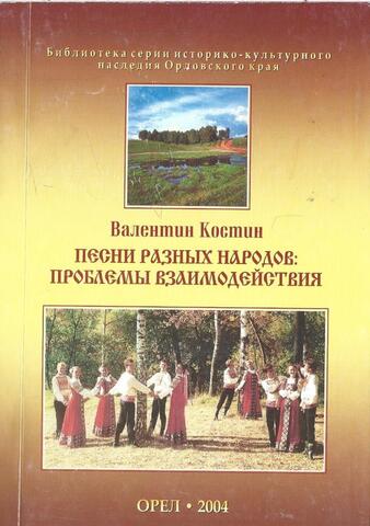 Песни разных народов: проблемы взаимодействия+Автограф