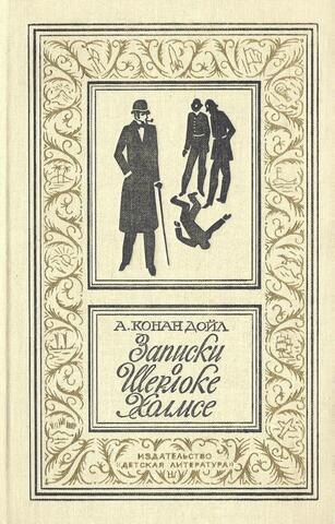 Записки о Шерлоке Холмсе